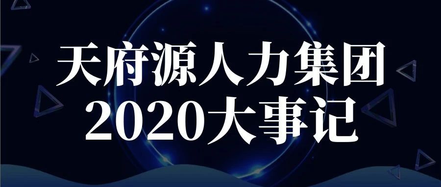 逆風(fēng)迎戰、一往無前!天府源人力集團2020年度大(dà)事(shì)記盤點!