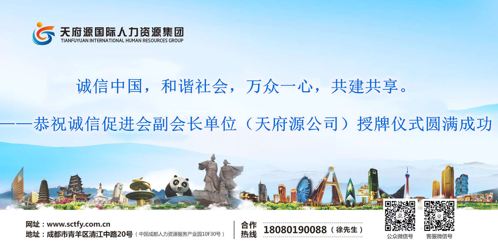 誠信中國,和(hé)諧社會(huì),萬衆一心,共建共享。 ——恭祝誠信促進會(huì)副會(huì)長單位(天府源公司)授牌儀式圓滿成功(圖文(wén))