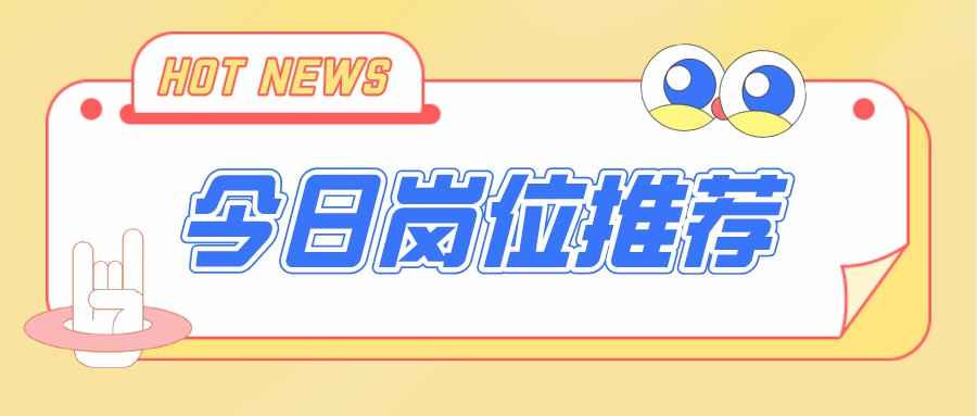 今日招聘崗位,電商運營、新媒體編輯、視(shì)頻剪輯…