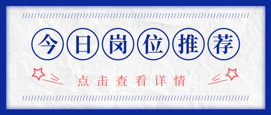 天府源 | 今日崗位早知(zhī)道(dào)!