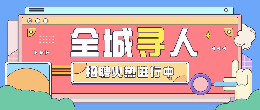 【貿易公司】 聘 | 大(dà)客戶經理(lǐ)2名(限女性)
