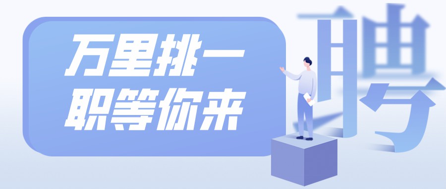 四川省教育考試與錄取中心招聘,購買社保、提供工(gōng)作(zuò)餐、月休8天......