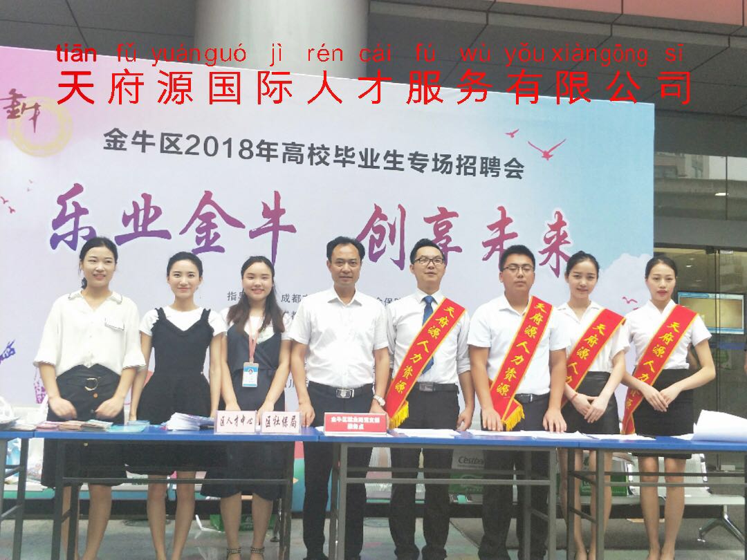 天府源國際承辦金(jīn)牛區(qū)高(gāo)校畢業生雙